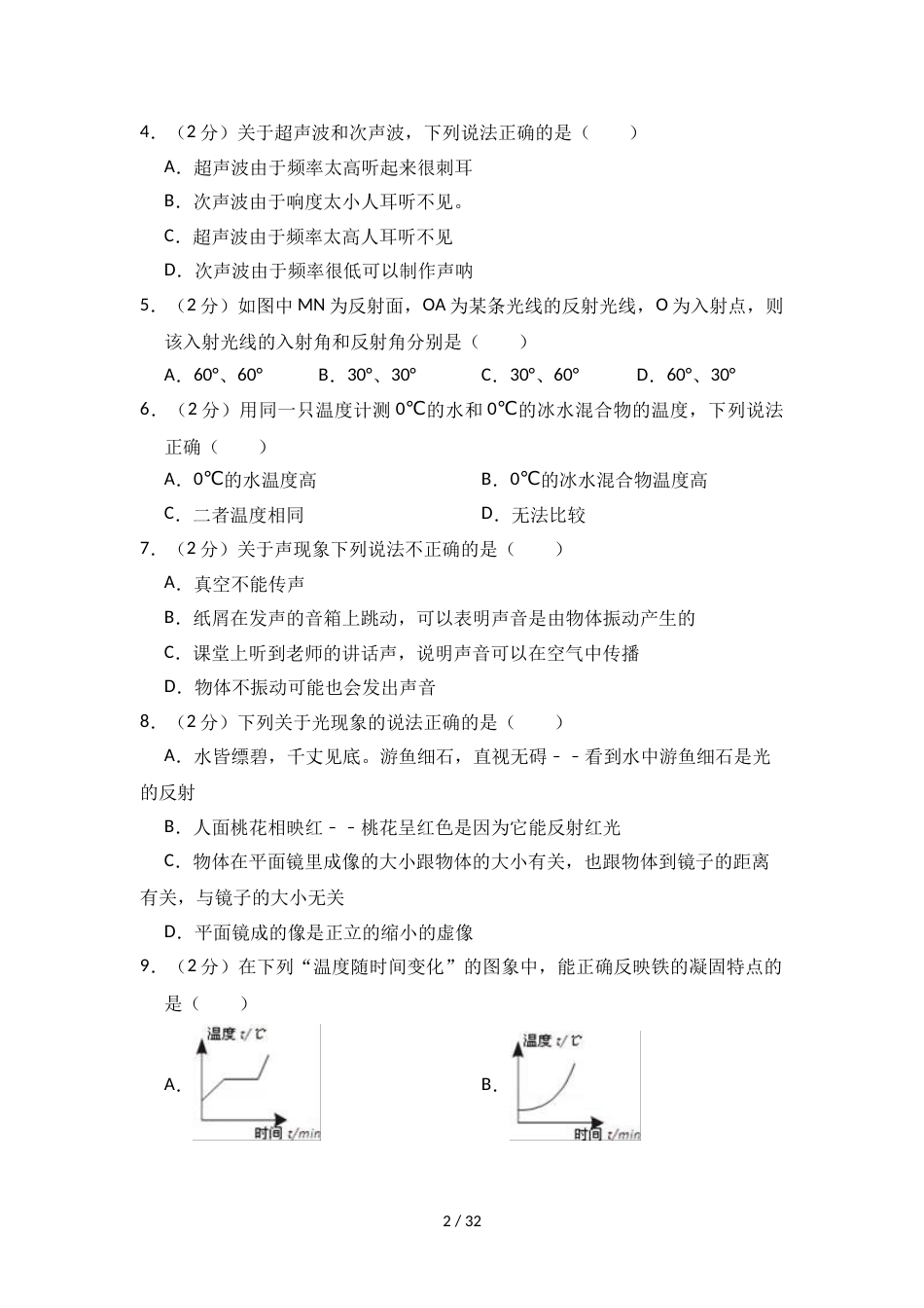 江苏省无锡市锡北片八年级（上）期中物理模拟试卷（含答案）_第2页