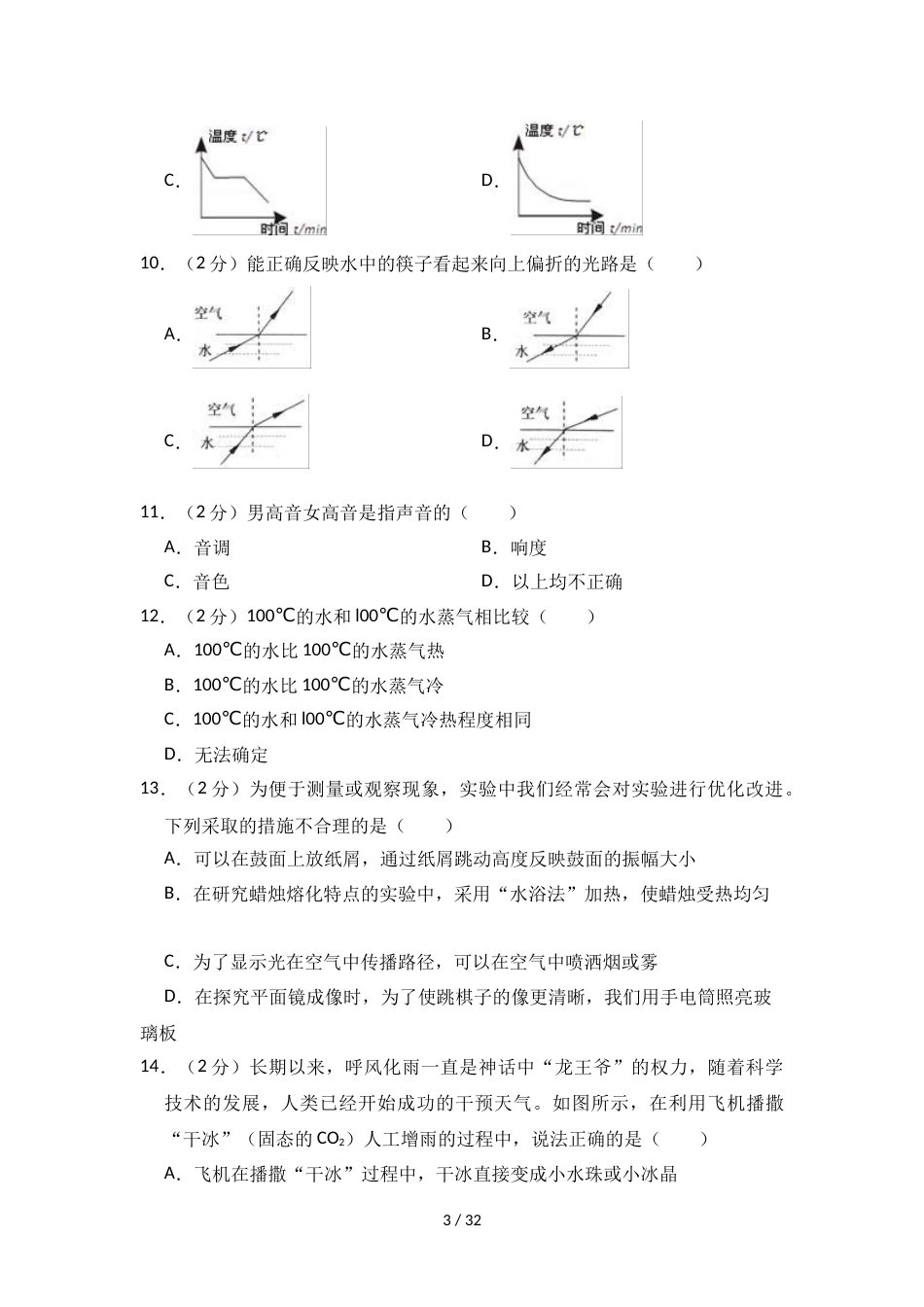 江苏省无锡市锡北片八年级（上）期中物理模拟试卷（含答案）_第3页