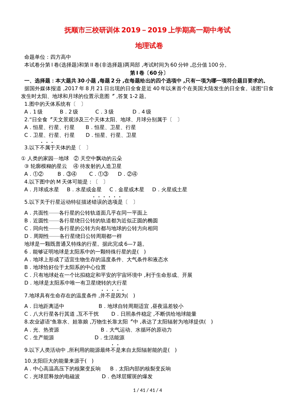 辽宁省抚顺县高级中学、第二高级中学、四方高中20182019学年高一地理上学期期中试题_第1页