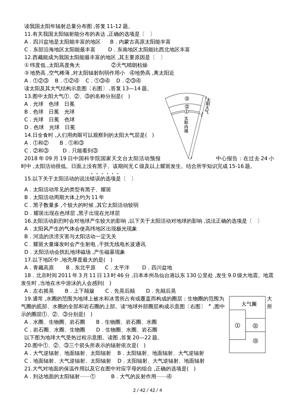 辽宁省抚顺县高级中学、第二高级中学、四方高中20182019学年高一地理上学期期中试题_第2页