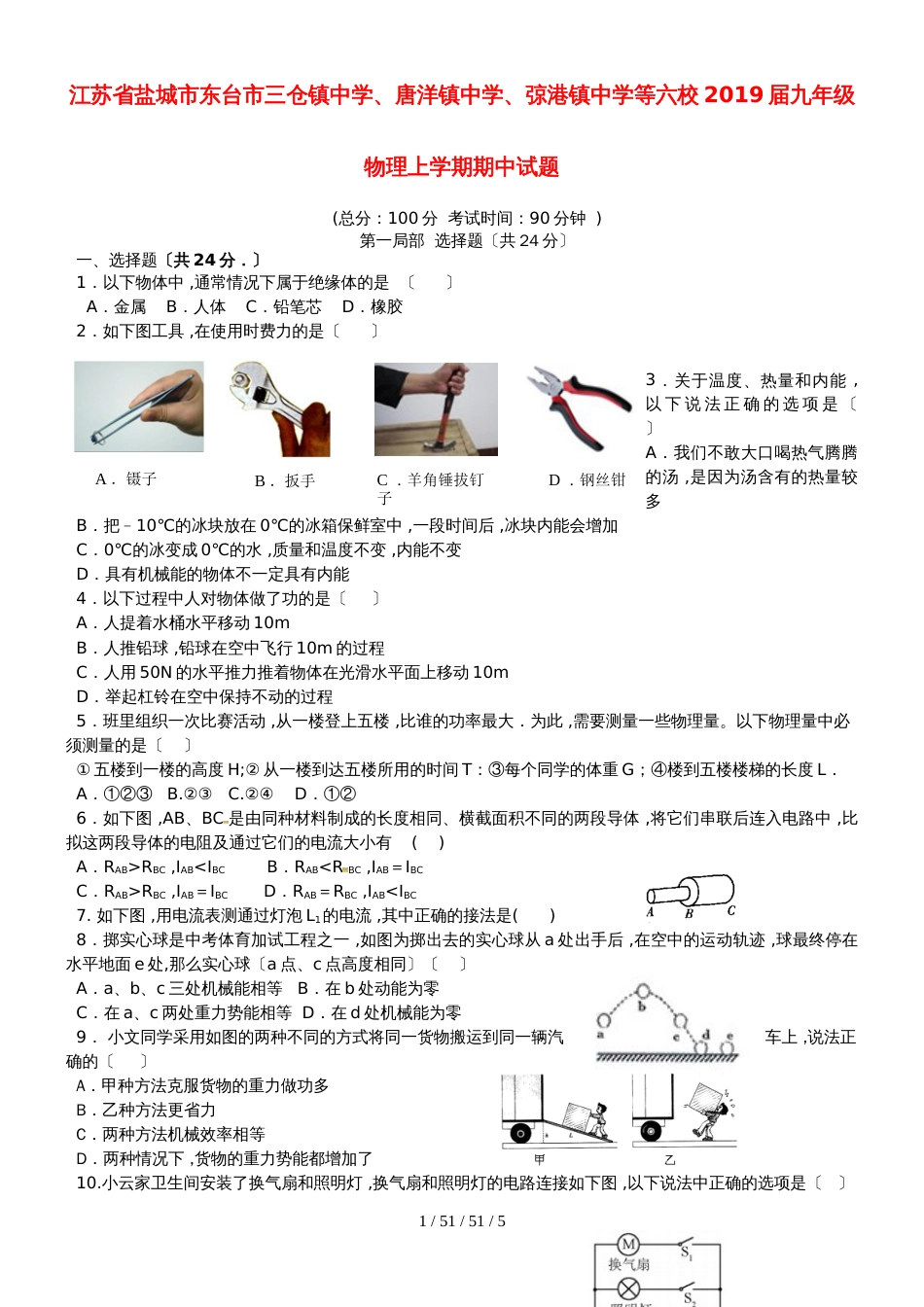 江苏省盐城市东台市三仓镇中学、唐洋镇中学、弶港镇中学等六校2019届九年级物理上学期期中试题_第1页