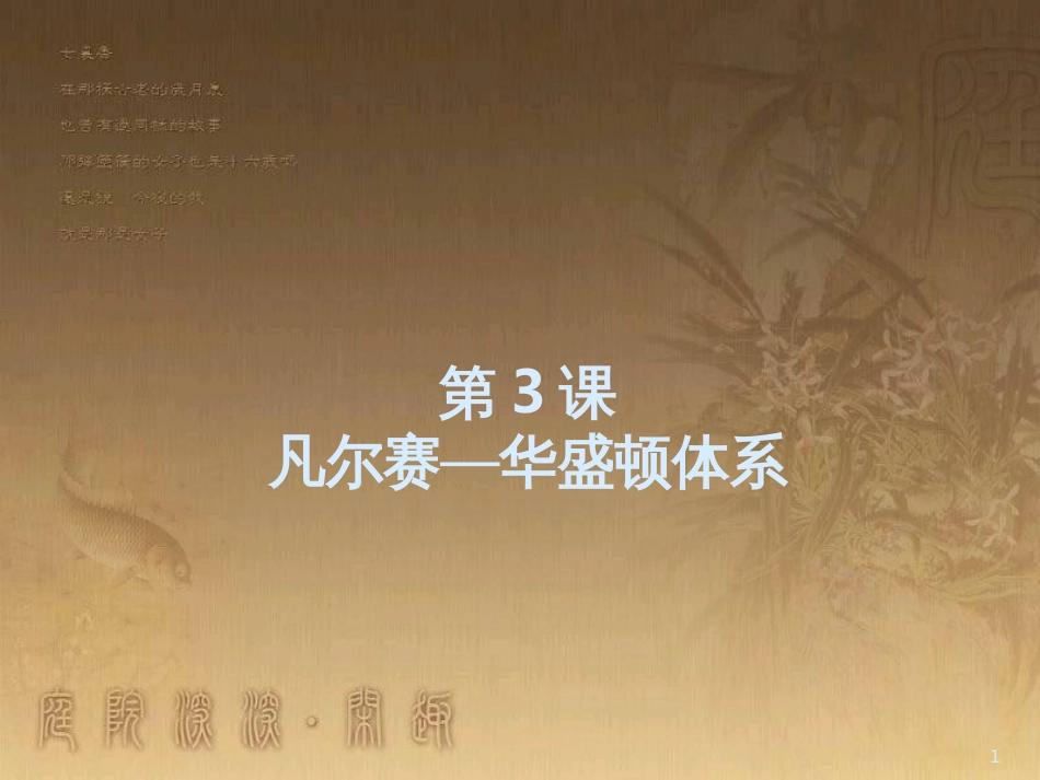 九年级历史下册 第3课 凡尔赛—华盛顿体系教学课件 新人教版_第1页