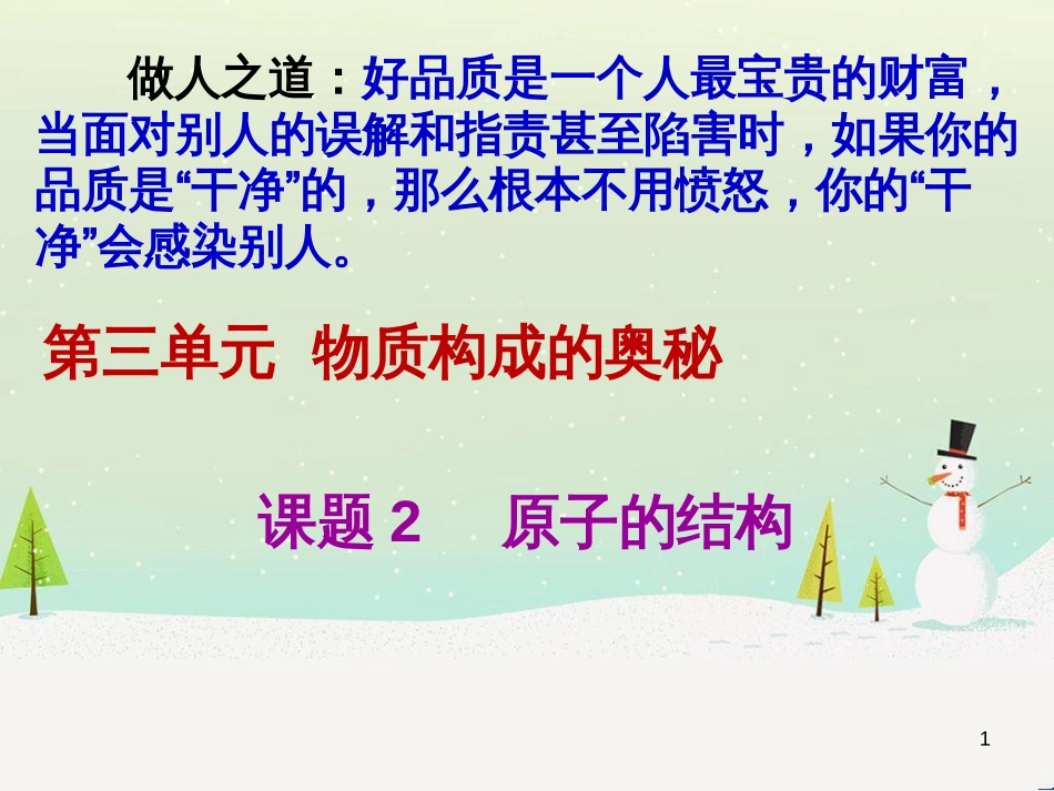 九年级化学上册 第3单元《物质构成的奥秘》课题2 原子的结构课件 （新版）新人教版_第1页