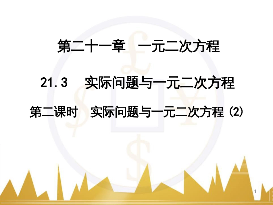 九年级语文上册 第一单元 毛主席诗词真迹欣赏课件 （新版）新人教版 (60)_第1页