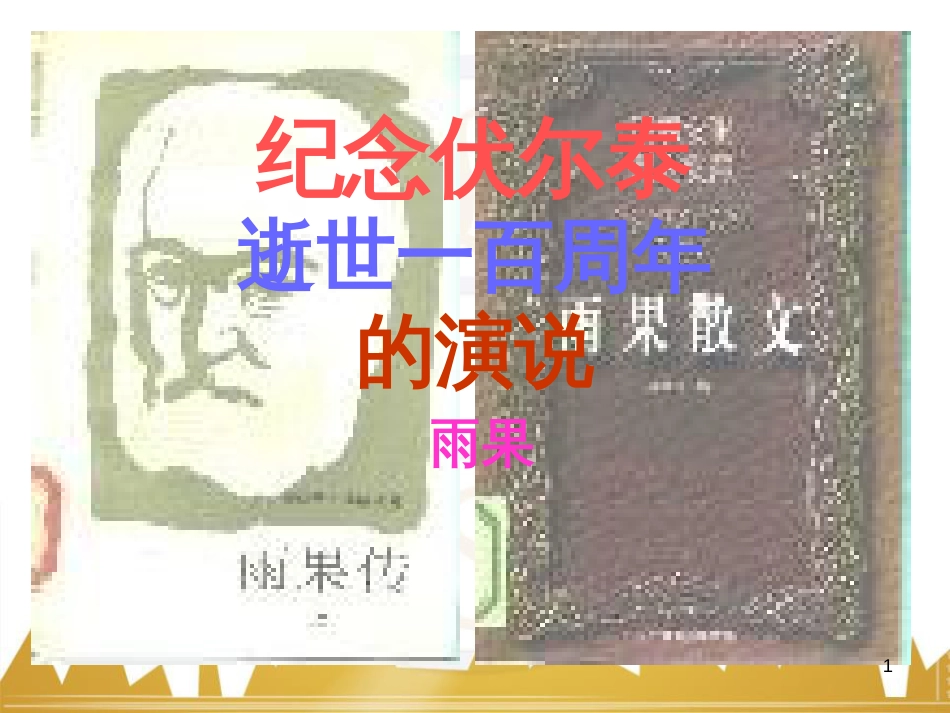 九年级语文上册 第一单元 毛主席诗词真迹欣赏课件 （新版）新人教版 (136)_第1页