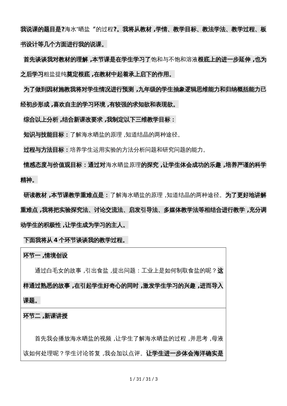 教版九年级全册 第八单元 第二节 海水晒盐的过程 说课稿_第1页