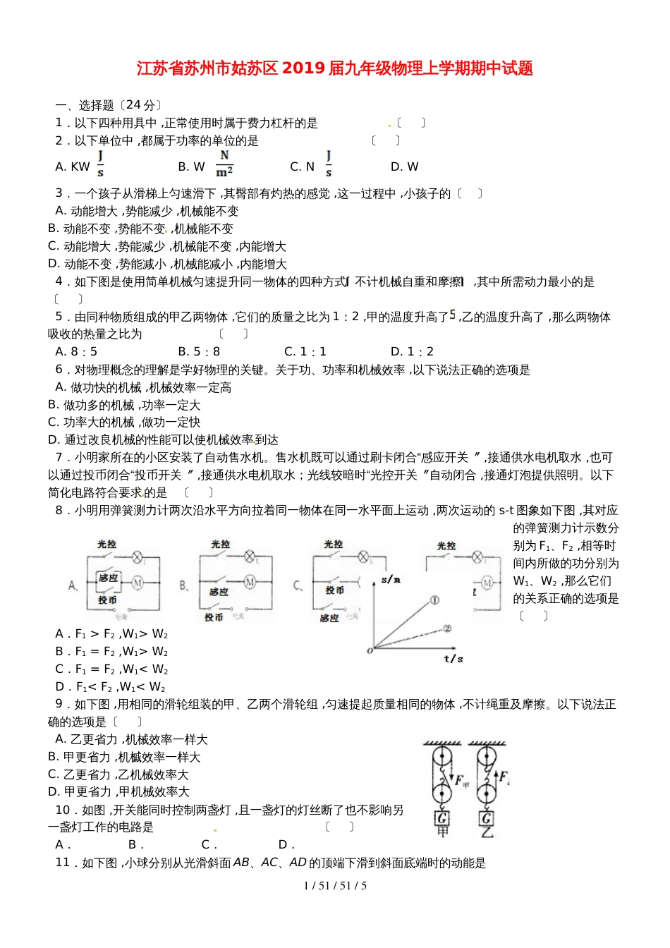 江苏省苏州市姑苏区2019届九年级物理上学期期中试题_第1页