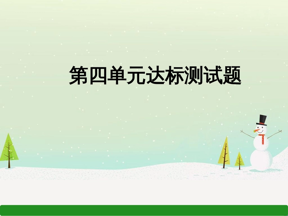 九年级道德与法治上册 第四单元 和谐与梦想达标测试习题课件 新人教版_第1页