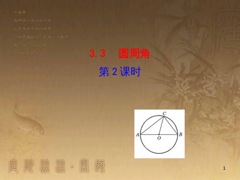 九年级数学上册 第3章 对圆的进一步认识 3.3 圆周角（第2课时）课件 （新版）青岛版_第1页