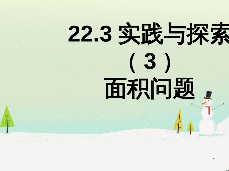 九年级数学上册 22.3 实践与探索（面积问题）教学课件 （新版）华东师大版_第1页