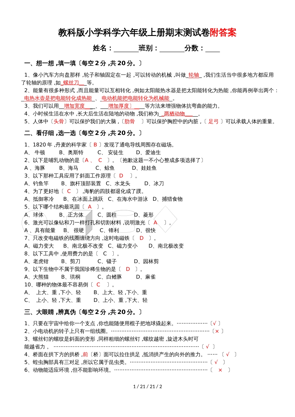 六年级上册科学试题期末测试卷(含答案) 教科版_第1页