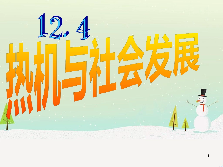 九年级物理全册 12.4热机与社会的发展课件 （新版）粤教沪版_第1页