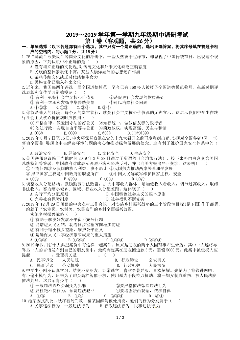 江苏省苏州市工业园区第一学期九年级道德与法治期中考试试卷_第1页