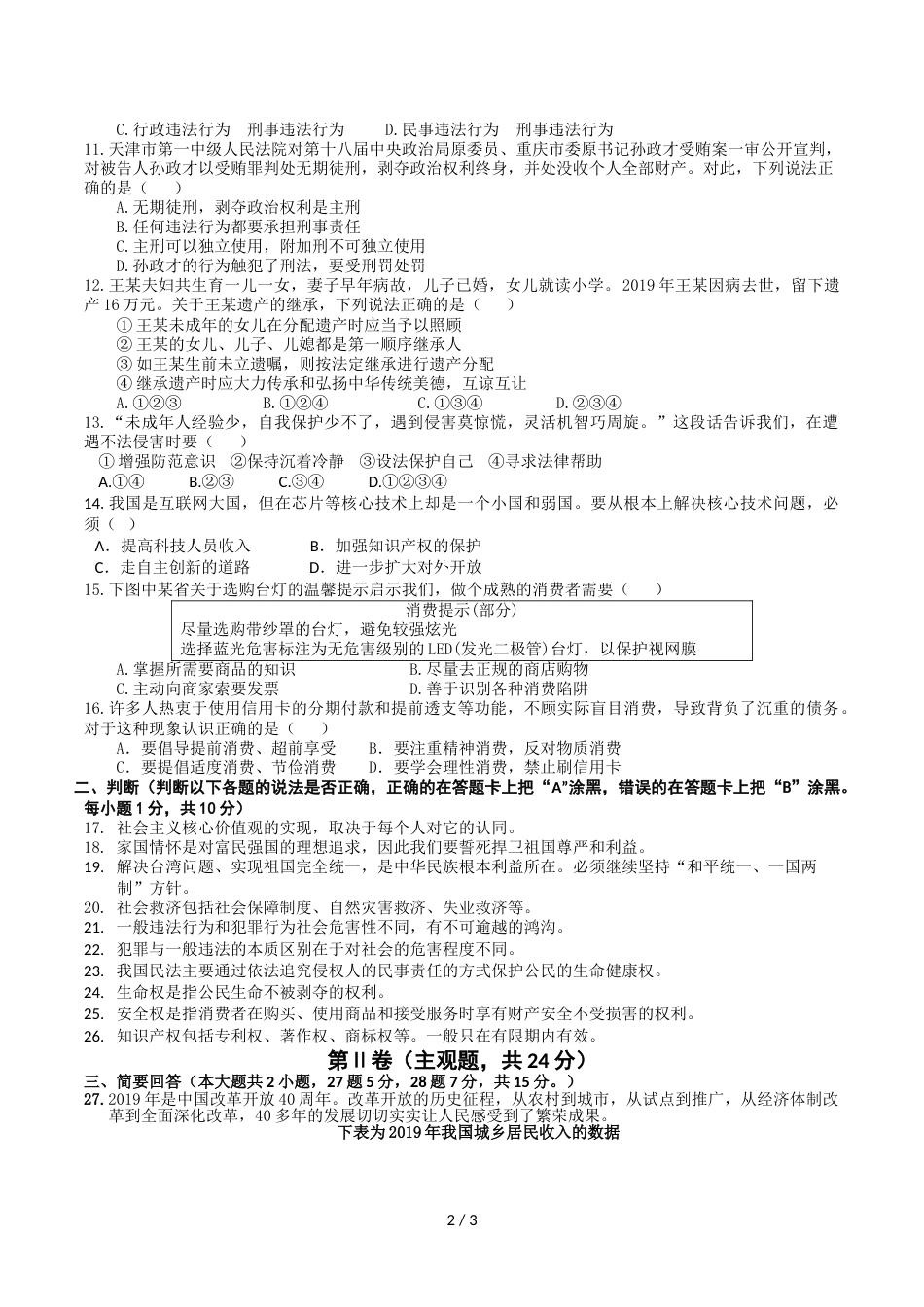 江苏省苏州市工业园区第一学期九年级道德与法治期中考试试卷_第2页