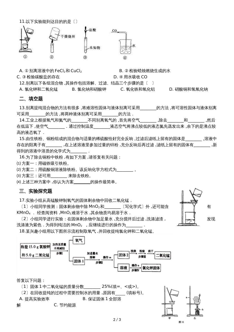 九年级化学：“混合物的分离方法”能力提升练习题（无答案）_第2页