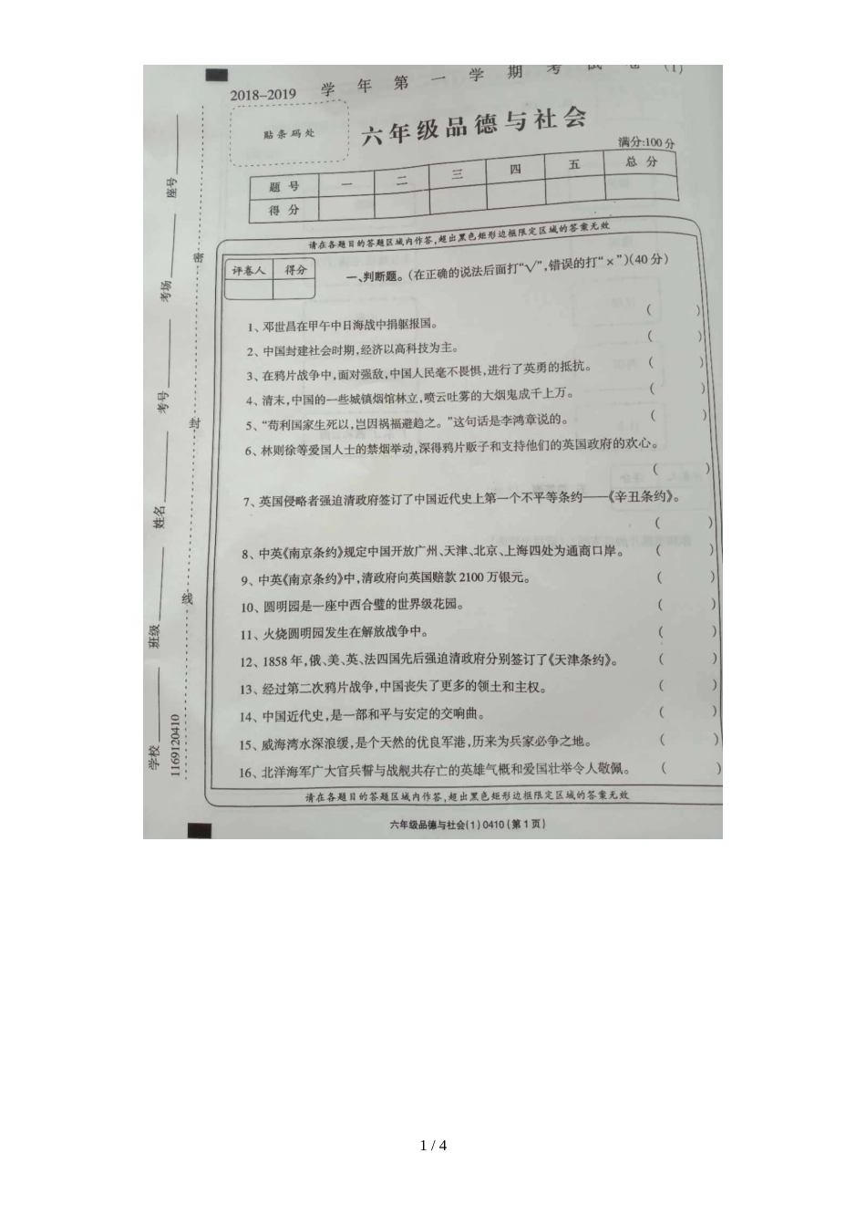 六年级上册品德试题第一次月考 鲁人版_第1页