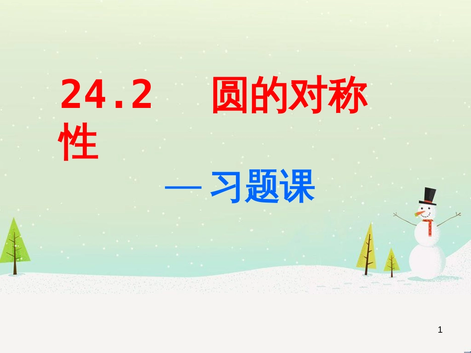 九年级数学下册 24.1 旋转课件1 （新版）沪科版 (32)_第1页