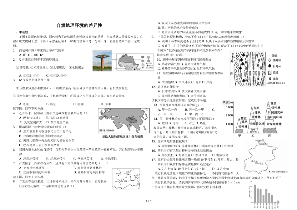 辽宁省滨海实验中学高一第一学期自然地理环境的差异性（解析）_第1页