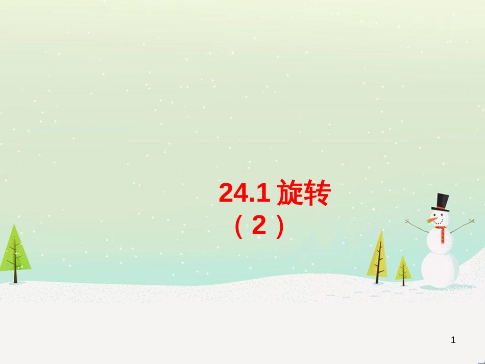 九年级数学下册 24.1 旋转课件1 （新版）沪科版 (35)_第1页