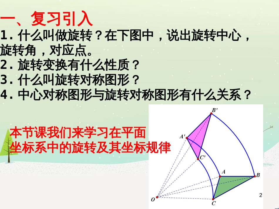 九年级数学下册 24.1 旋转课件1 （新版）沪科版 (35)_第2页