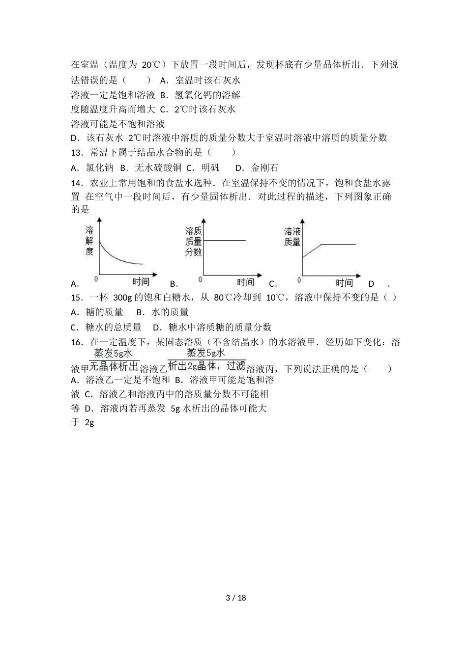 科粤版九年级化学第七单元第四节基础练习（word有答案）_第3页