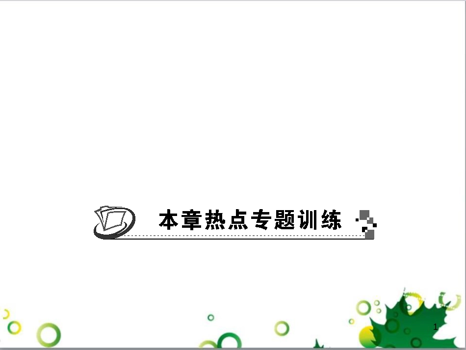 九年级数学上册 第一章 特殊平行四边形热点专题训练课件 （新版）北师大版 (39)_第1页