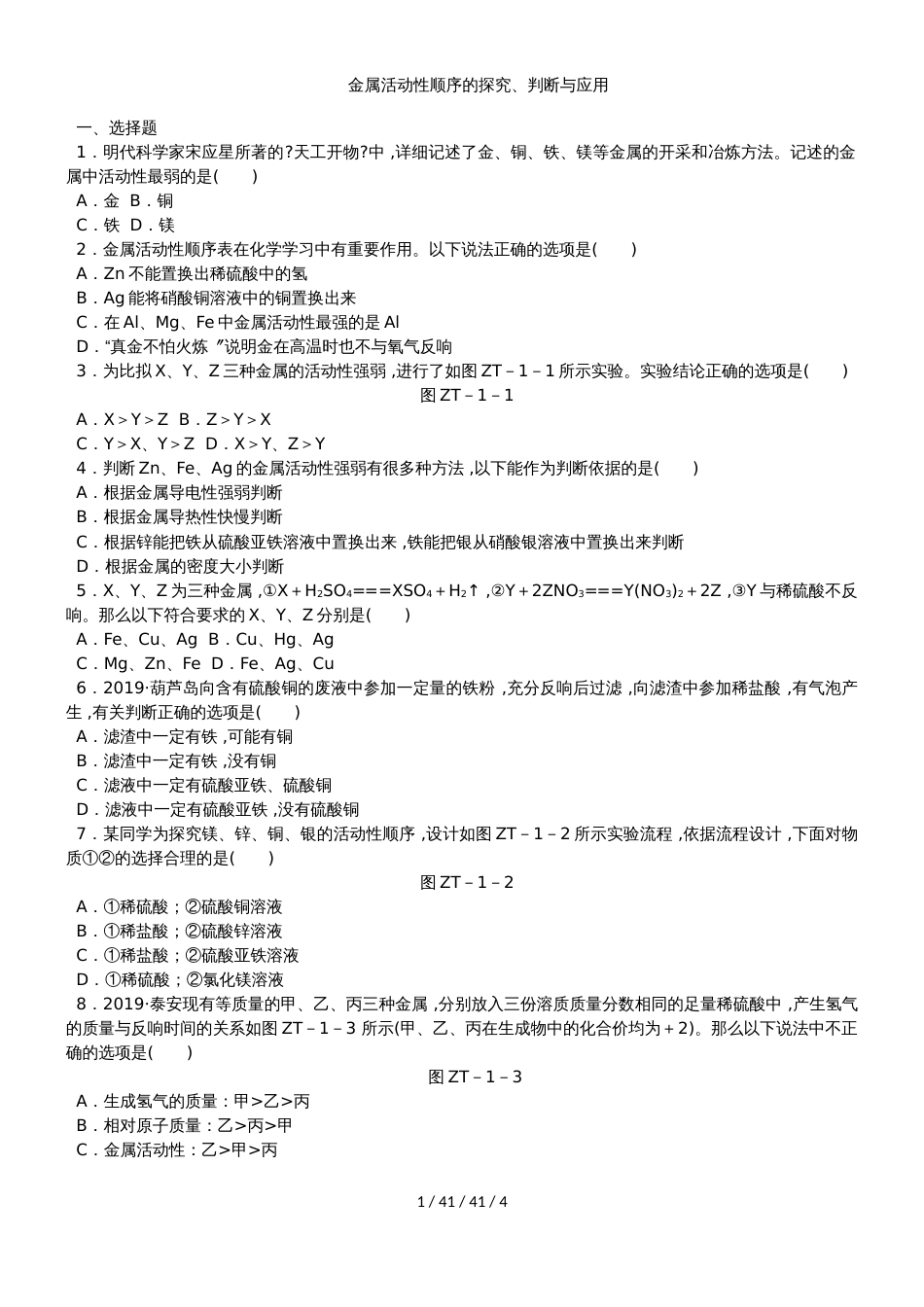 科粤版九年级化学下册第六章 金属活动性顺序的探究、判断与应用 专题训练_第1页