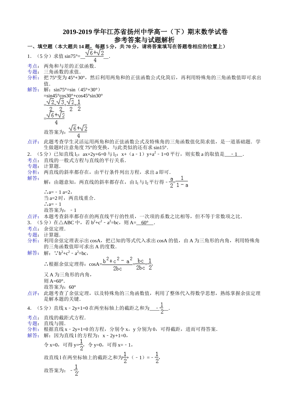 江苏省扬州中学高一（下）期末数学试卷(含解析)_第1页