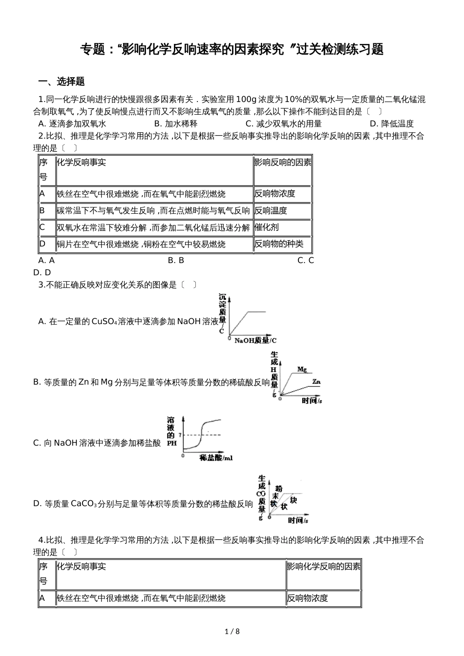 九年级化学：专题：“影响化学反应速率的因素探究”过关检测练习题（无答案）_第1页