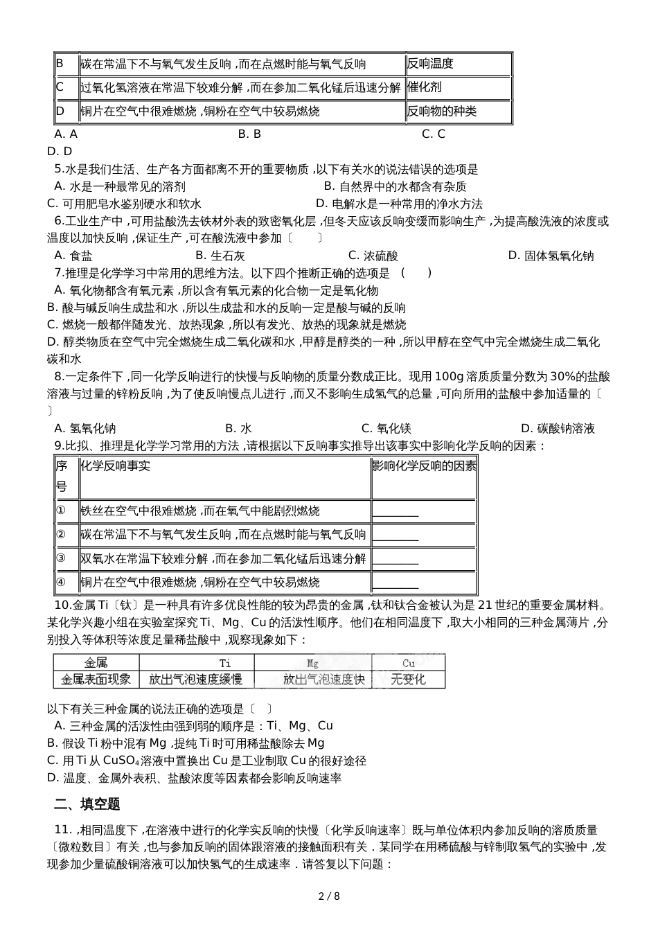 九年级化学：专题：“影响化学反应速率的因素探究”过关检测练习题（无答案）_第2页