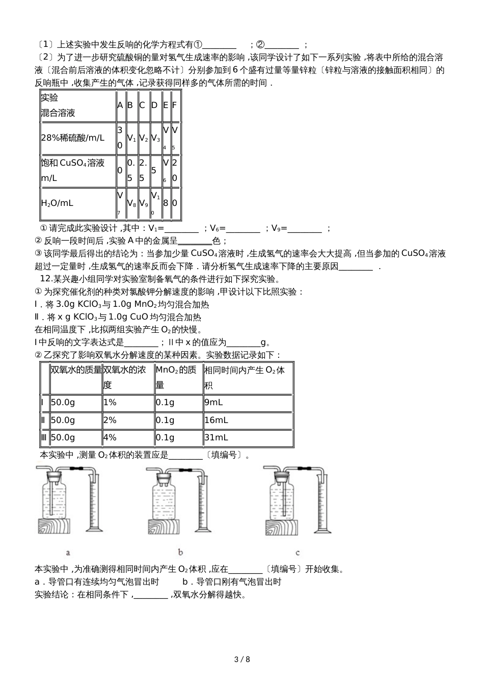 九年级化学：专题：“影响化学反应速率的因素探究”过关检测练习题（无答案）_第3页