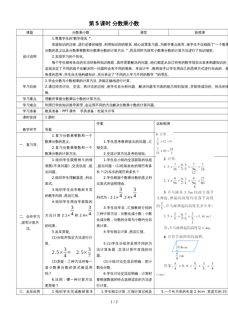 六年级上册数学导学案第5课时 分数乘小数  人教新课标_第1页