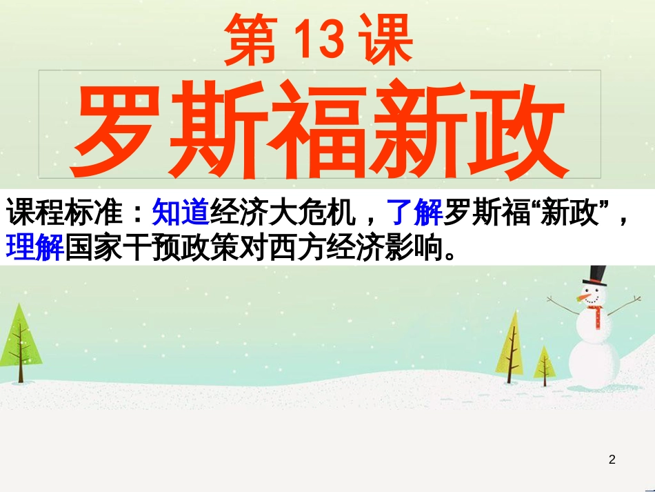 九年级历史下册 第4单元 经济大危机和第二次世界大战 第13课 罗斯福新政课件1 新人教版_第2页