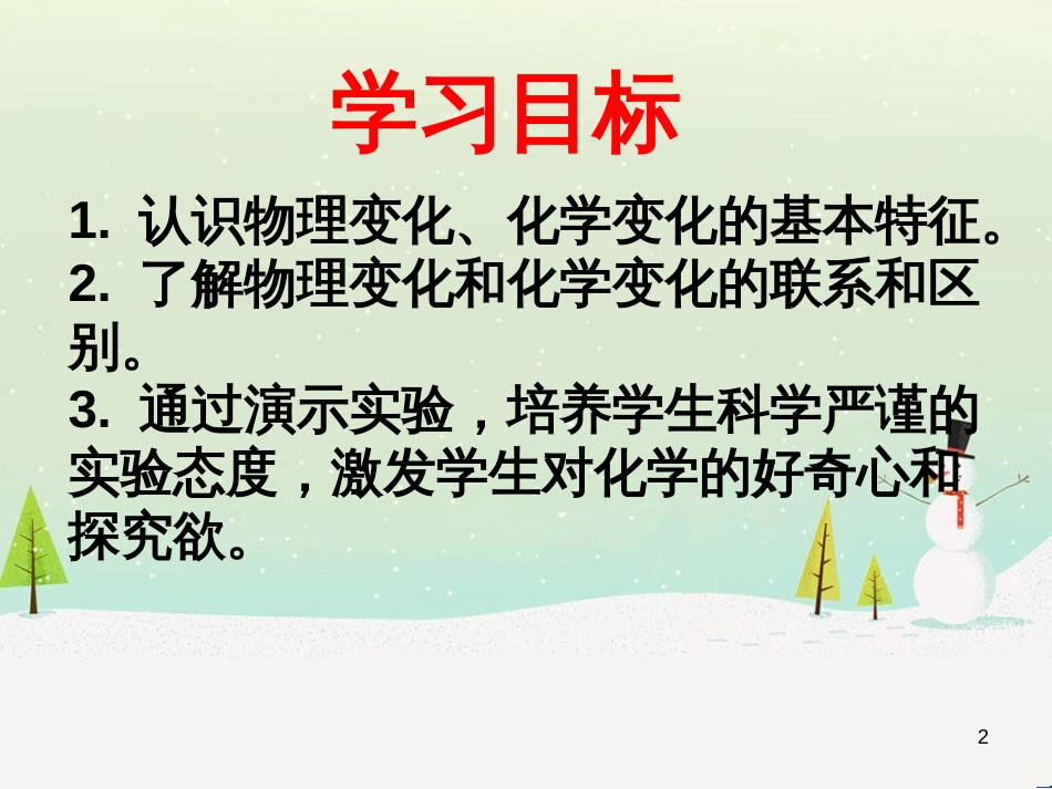 九年级化学上册 第1单元 步入化学殿堂 1.1 化学真奇妙课件3 （新版）鲁教版_第2页