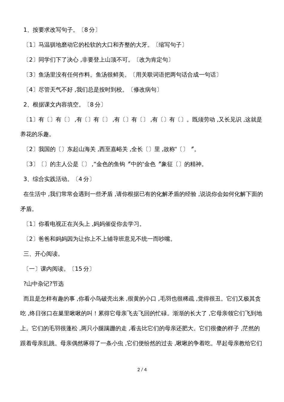 六年级上语文试题复习测试6_人教版新课标（无答案）_第2页
