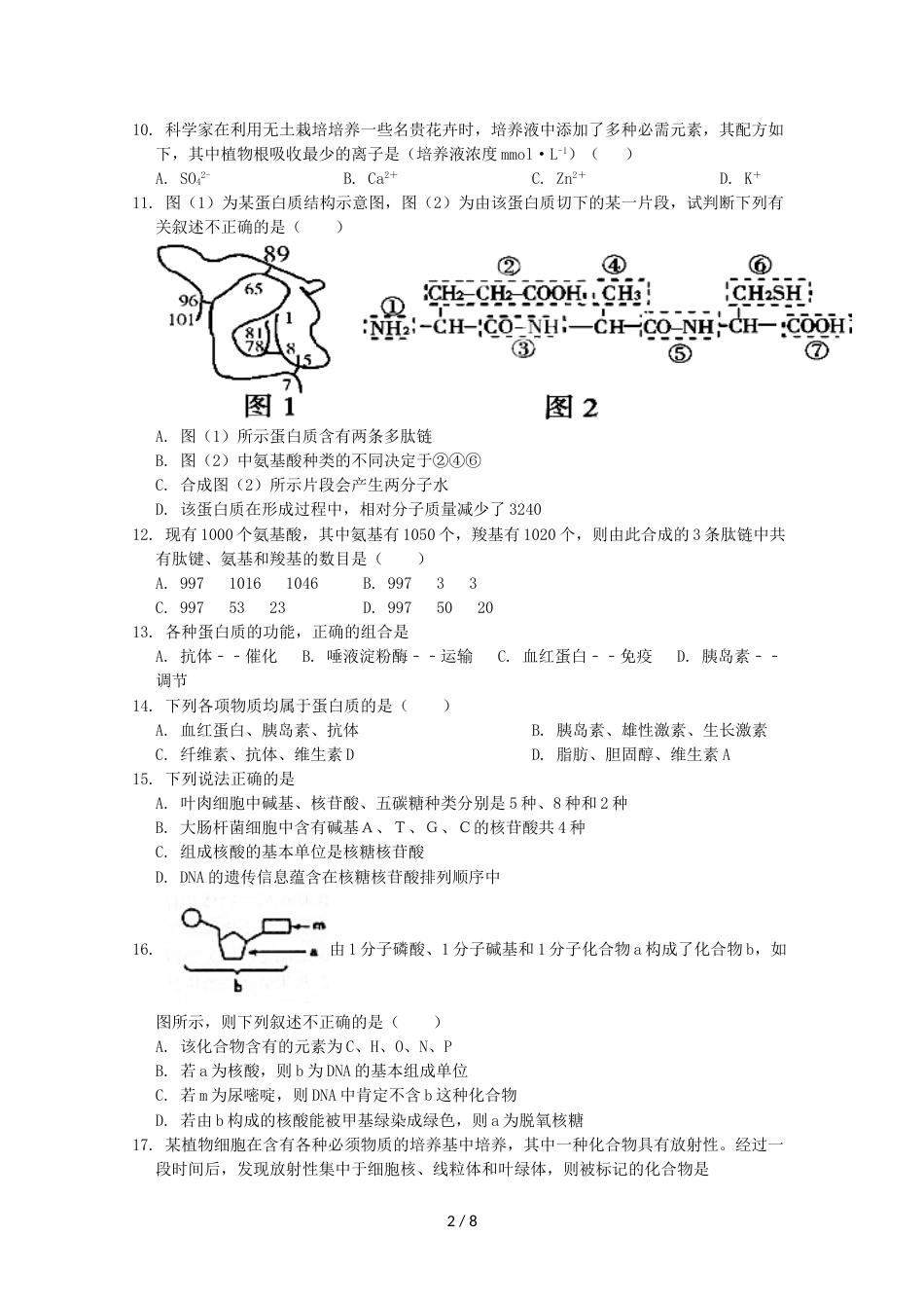 江苏省泰州市第二中学高一生物上学期期中试题_第2页