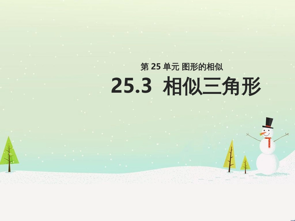 九年级数学上册 第25章 图形的相似《25.3 相似三角形》教学课件1 （新版）冀教版_第1页