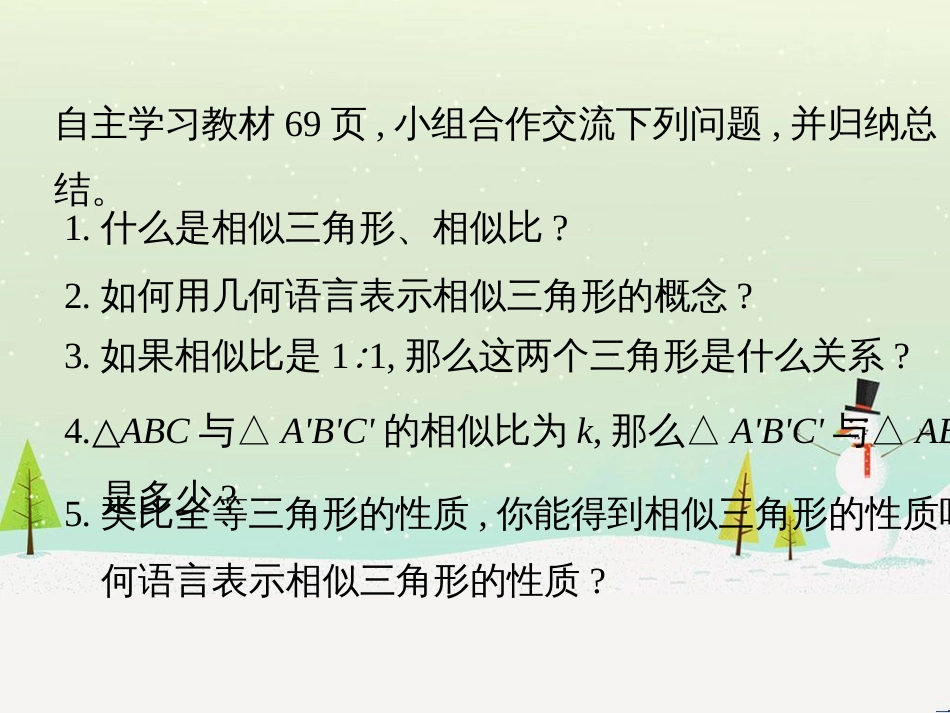 九年级数学上册 第25章 图形的相似《25.3 相似三角形》教学课件1 （新版）冀教版_第3页