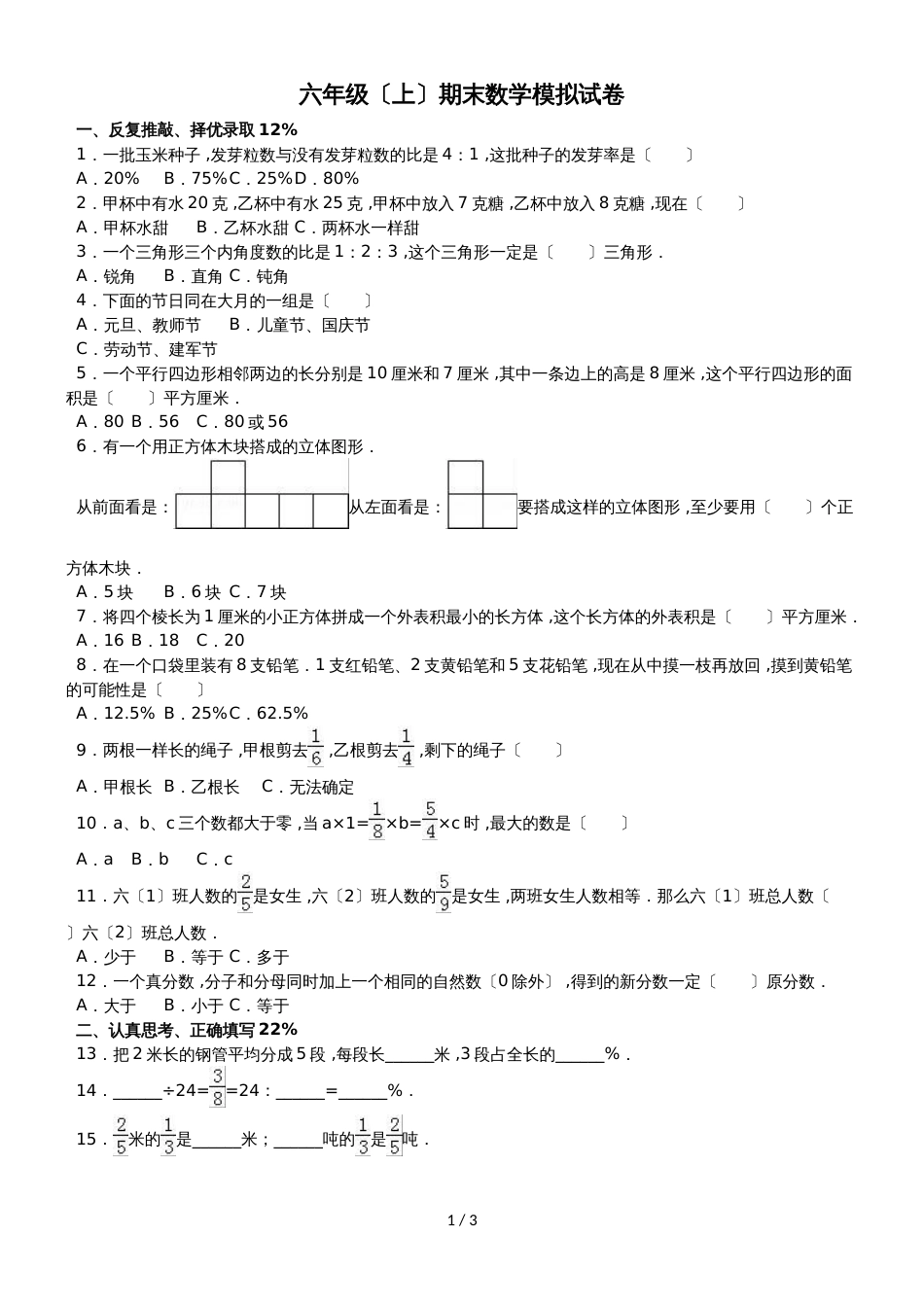六年级上册数学期末试题综合考练(30)_1516人教新课标(无答案)_第1页