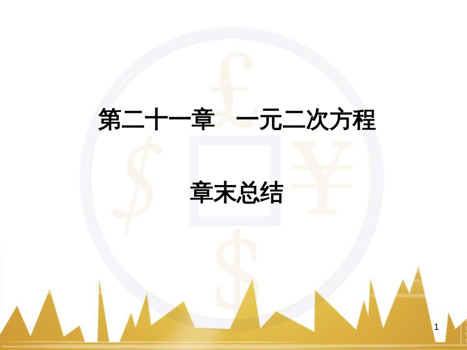 九年级语文上册 第一单元 毛主席诗词真迹欣赏课件 （新版）新人教版 (61)_第1页