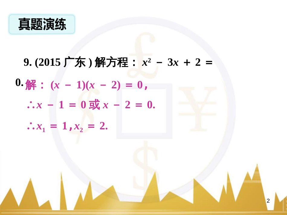 九年级语文上册 第一单元 毛主席诗词真迹欣赏课件 （新版）新人教版 (61)_第2页