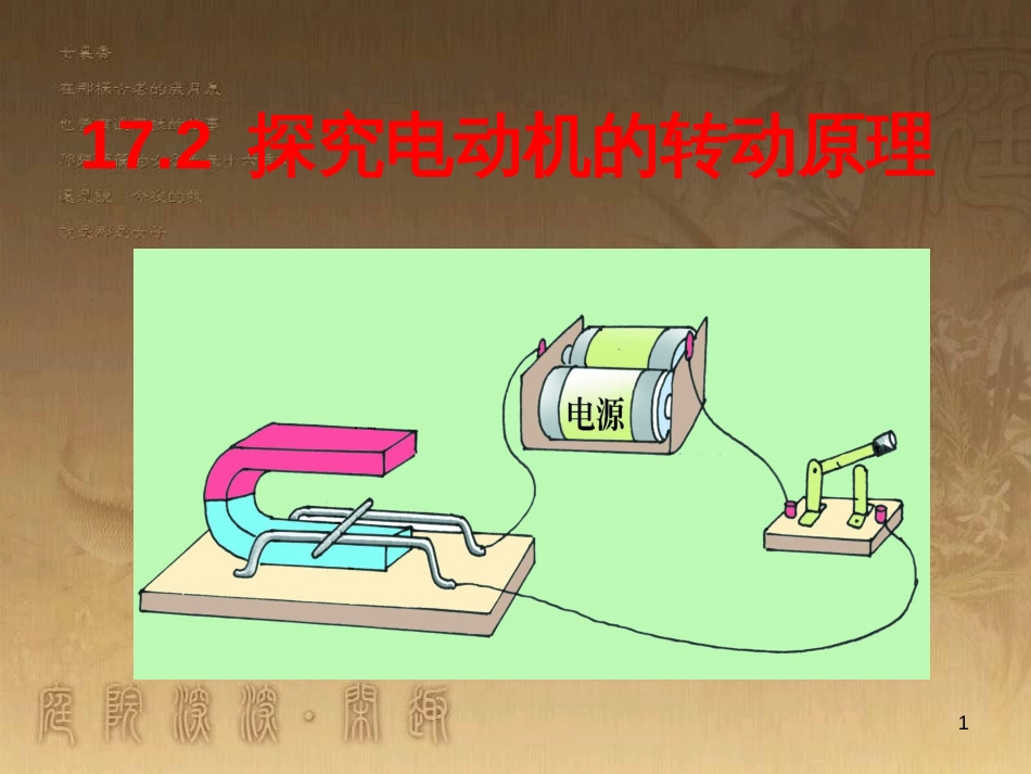 九年级物理下册 17.2 探究电动机转动的原理课件2 粤教沪版_第1页