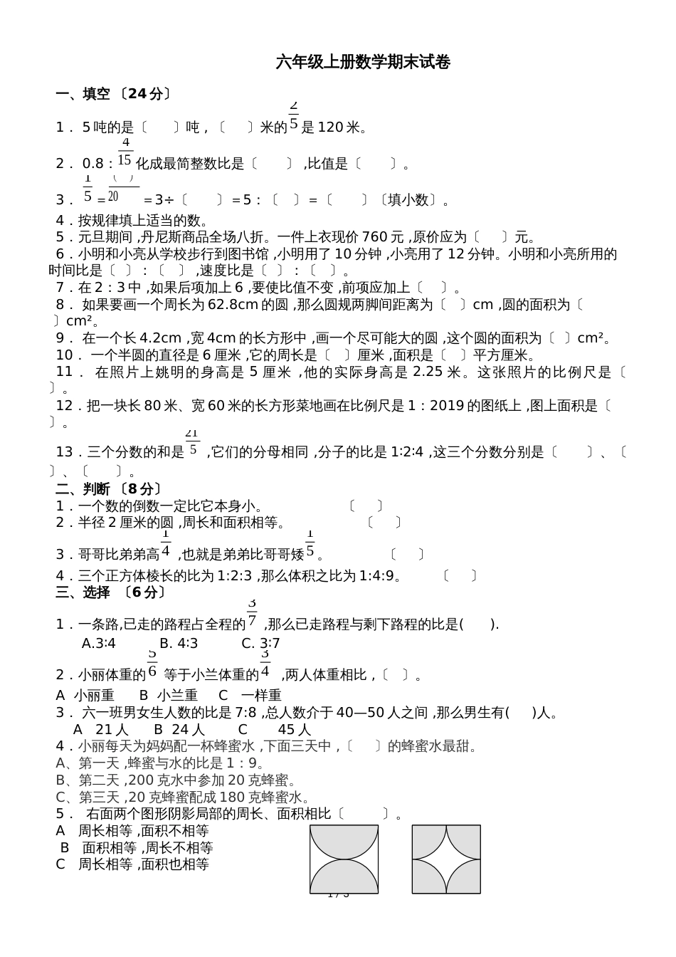 六年级上册数学试题期末模拟检测｜20182018学年 河北省保定市 人教新课标（无答案）_第1页