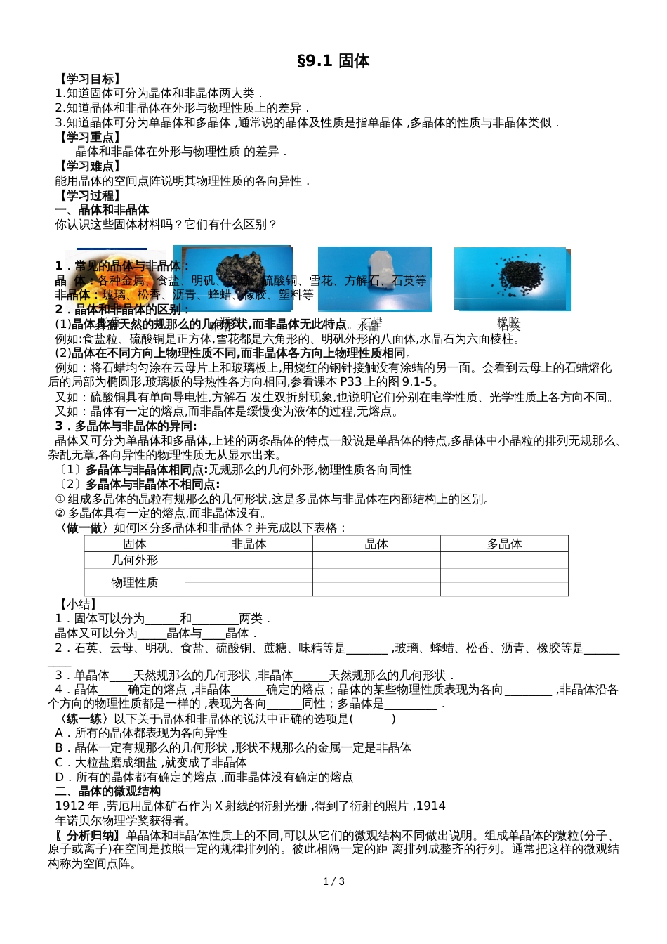 江苏省南通中学高中物理选修33学案（无答案）：9.1 固体_第1页