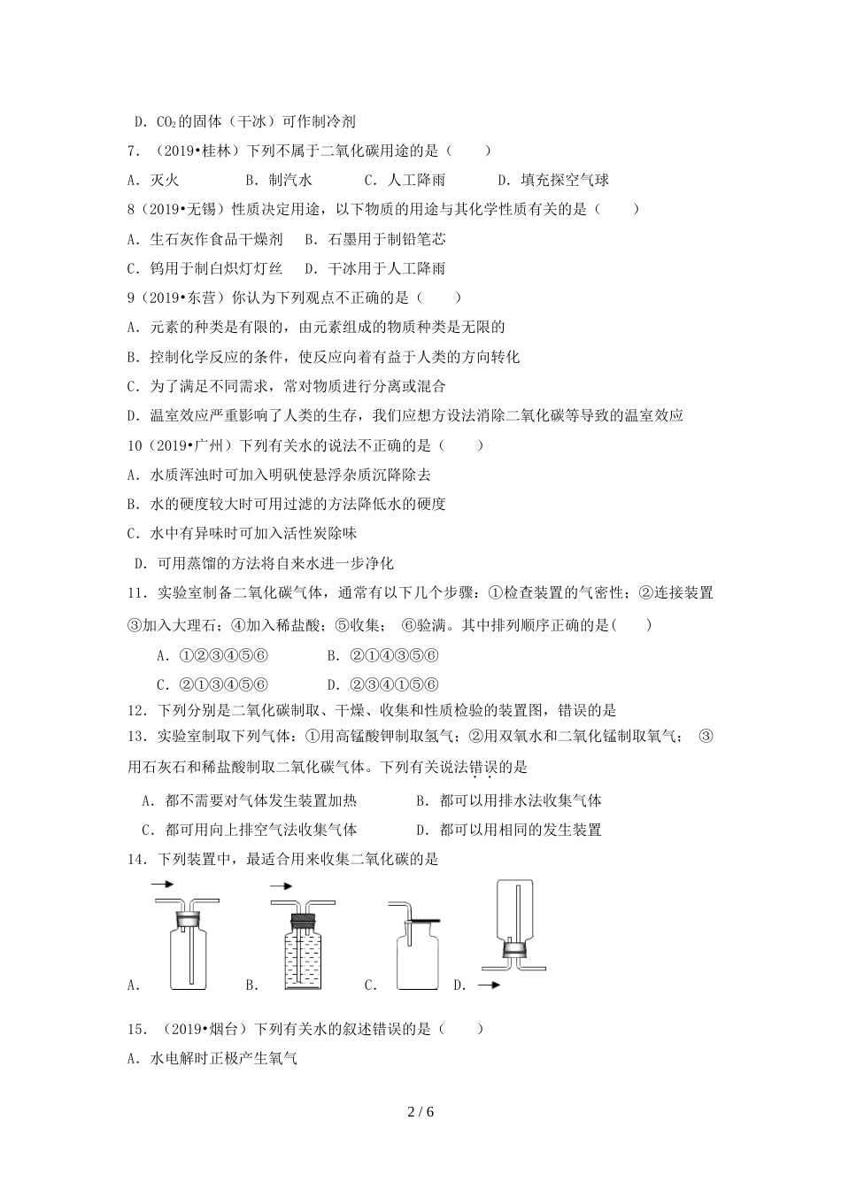 江苏省苏州市九年级上学期化学单元检测卷（二氧化碳与水）_第2页