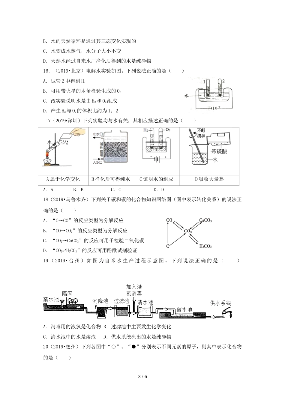 江苏省苏州市九年级上学期化学单元检测卷（二氧化碳与水）_第3页