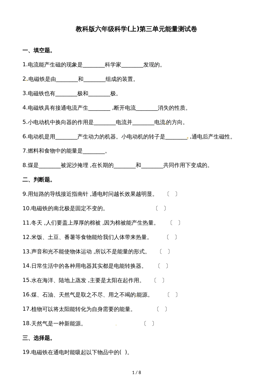 六年级上册科学单元测试第三单元∣教科版_第1页