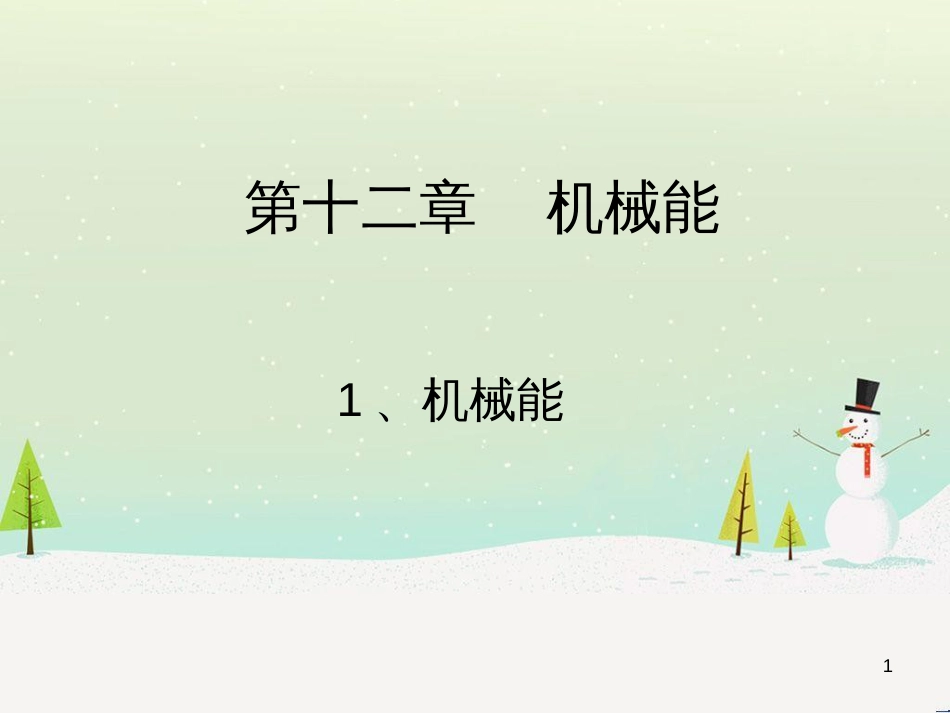 九年级物理全册 10.1机械能课件 （新版）北师大版_第1页