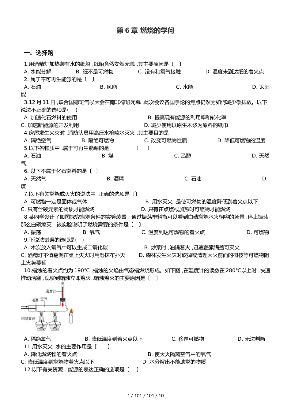 京改版九年级上册化学 第6章 燃烧的学问 单元巩固训练题（解析版）_第1页