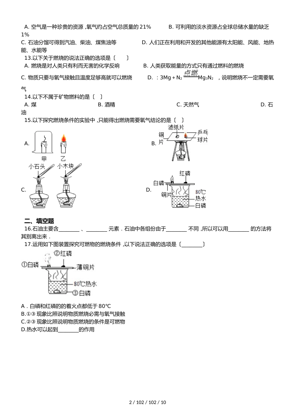 京改版九年级上册化学 第6章 燃烧的学问 单元巩固训练题（解析版）_第2页